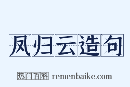 凤归云造句是什么意思的图片